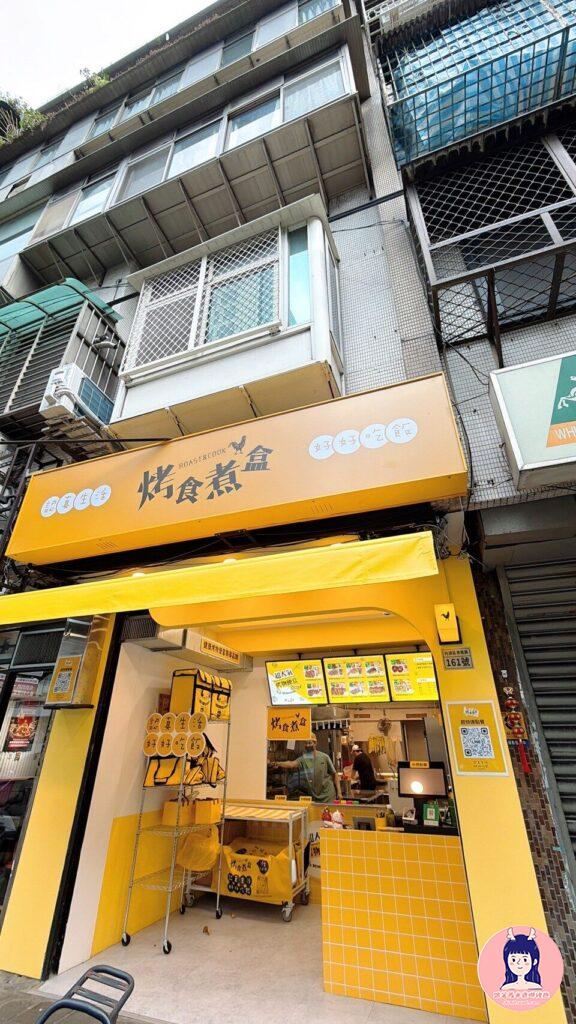 內湖便當推薦－烤食煮盒便當屋內湖店外觀，適合上班族與家庭外帶外送的日常便當店