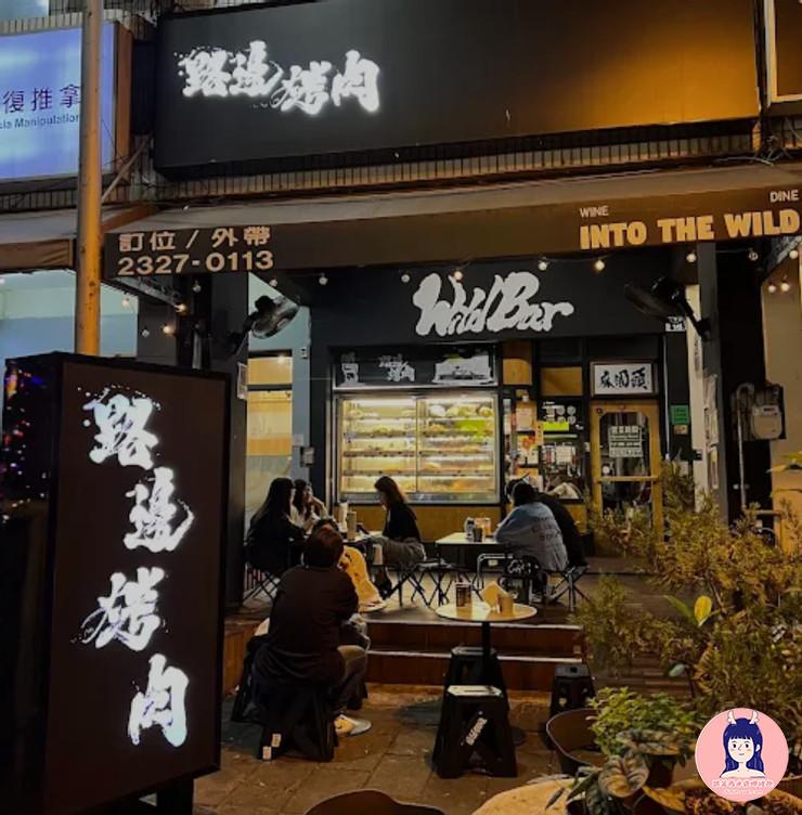 路邊烤肉 Wildbbq 台中03