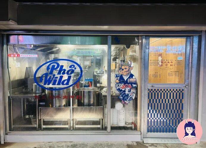 花蓮美食Phở Wild 01