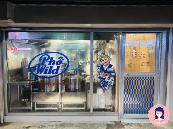 花蓮美食Phở Wild 01