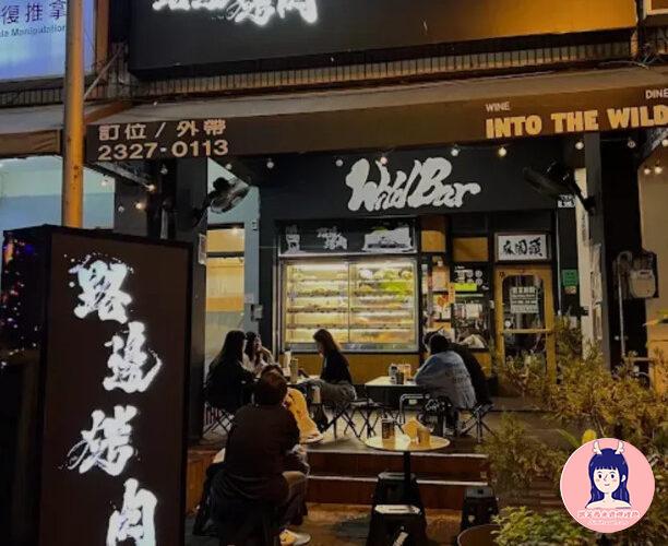 路邊烤肉 WildBBQ 大隆店01