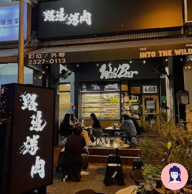 路邊烤肉 WildBBQ 大隆店01